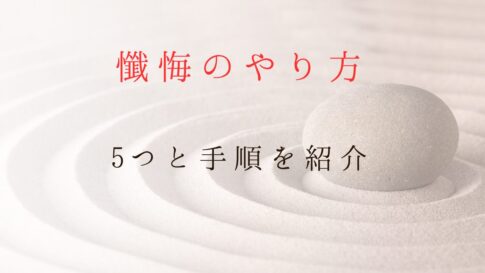 【懺悔したい人必見】懺悔のやり方5つと手順を紹介します記事のサムネイル