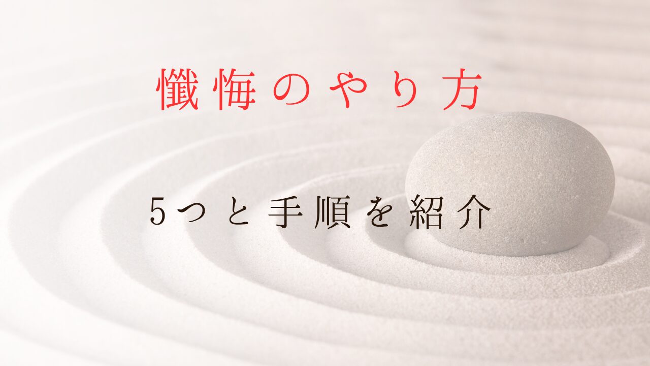 【懺悔したい人必見】懺悔のやり方5つと手順を紹介します記事のサムネイル