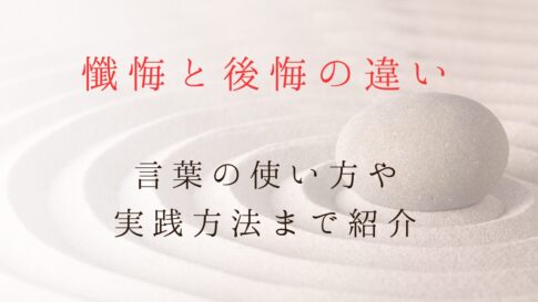 懺悔と後悔の違いとは？言葉の使い方や実践方法まで紹介します記事のサムネイル