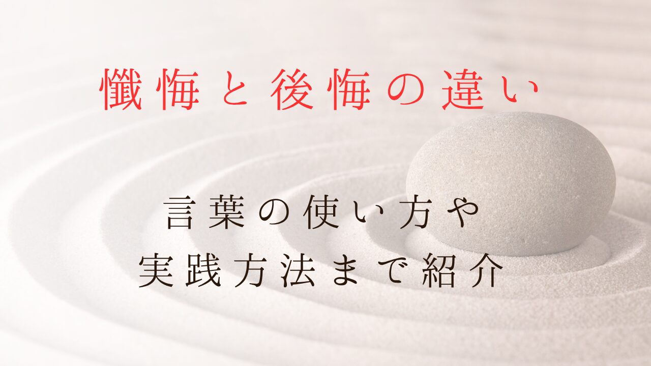 懺悔と後悔の違いとは？言葉の使い方や実践方法まで紹介します記事のサムネイル