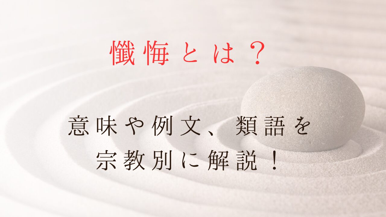 懺悔とは？意味や例文を宗教別に解説！類語まで丁寧に紹介します記事のサムネイル