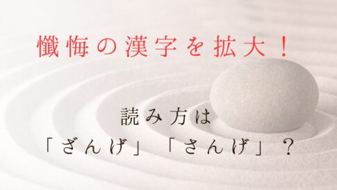 懺悔の漢字を拡大紹介！読み方は「ざんげ」「さんげ」？記事のサムネイル