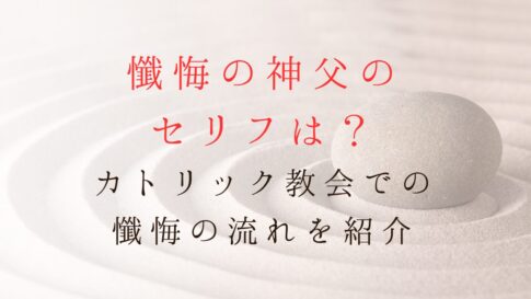 懺悔の神父のセリフは？カトリック教会での懺悔の流れを紹介記事のサムネイル