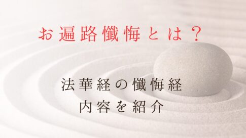 お遍路懺悔とは？法華経の懺悔経の内容を紹介記事のサムネイル