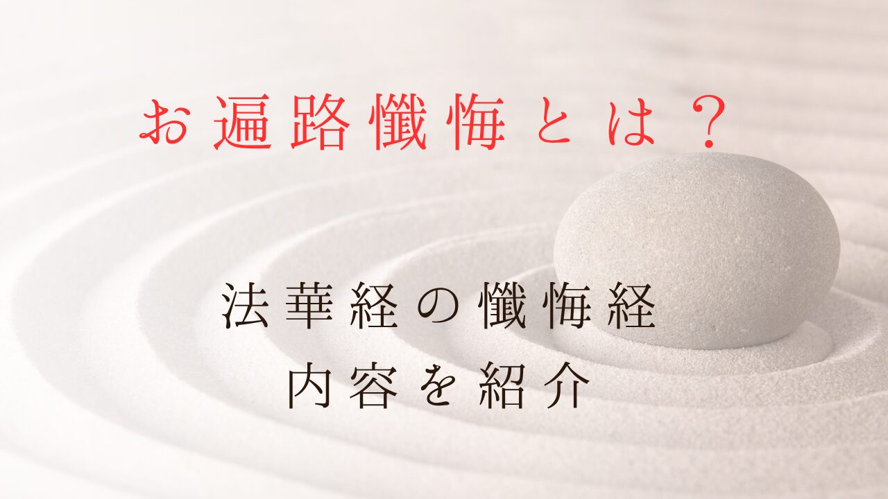 お遍路懺悔とは？法華経の懺悔経の内容を紹介記事のサムネイル