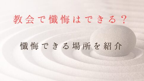 教会で懺悔はできる？懺悔できる場所を紹介します記事のサムネイル