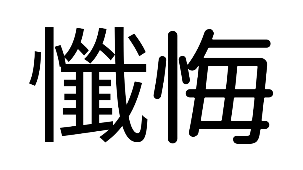 懺悔の漢字を拡大表示